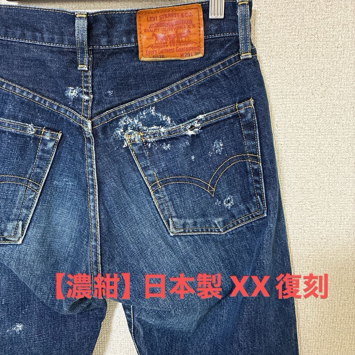 希少リペア済】Levi's 503B-XX 日本製 W29(実寸W30相当) 濃紺 隠し