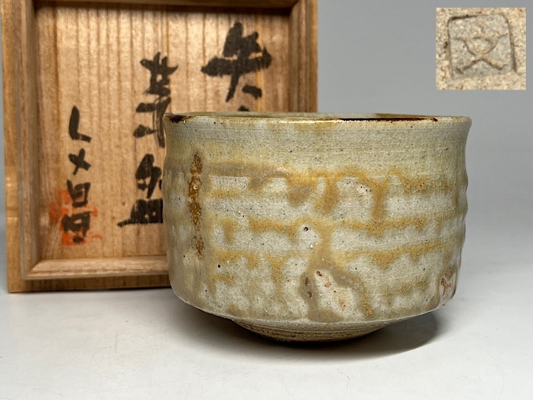 益子焼  中村文昌  茶道具  食器 中村文昌の値段と価格推移は？｜4件の売買データから中村文昌の価値が