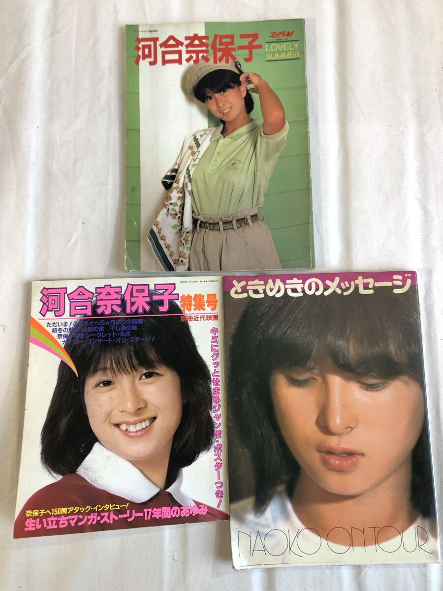 河合奈保子 3冊/別冊近代映画 特集号【ポスター無し】/ときめきの