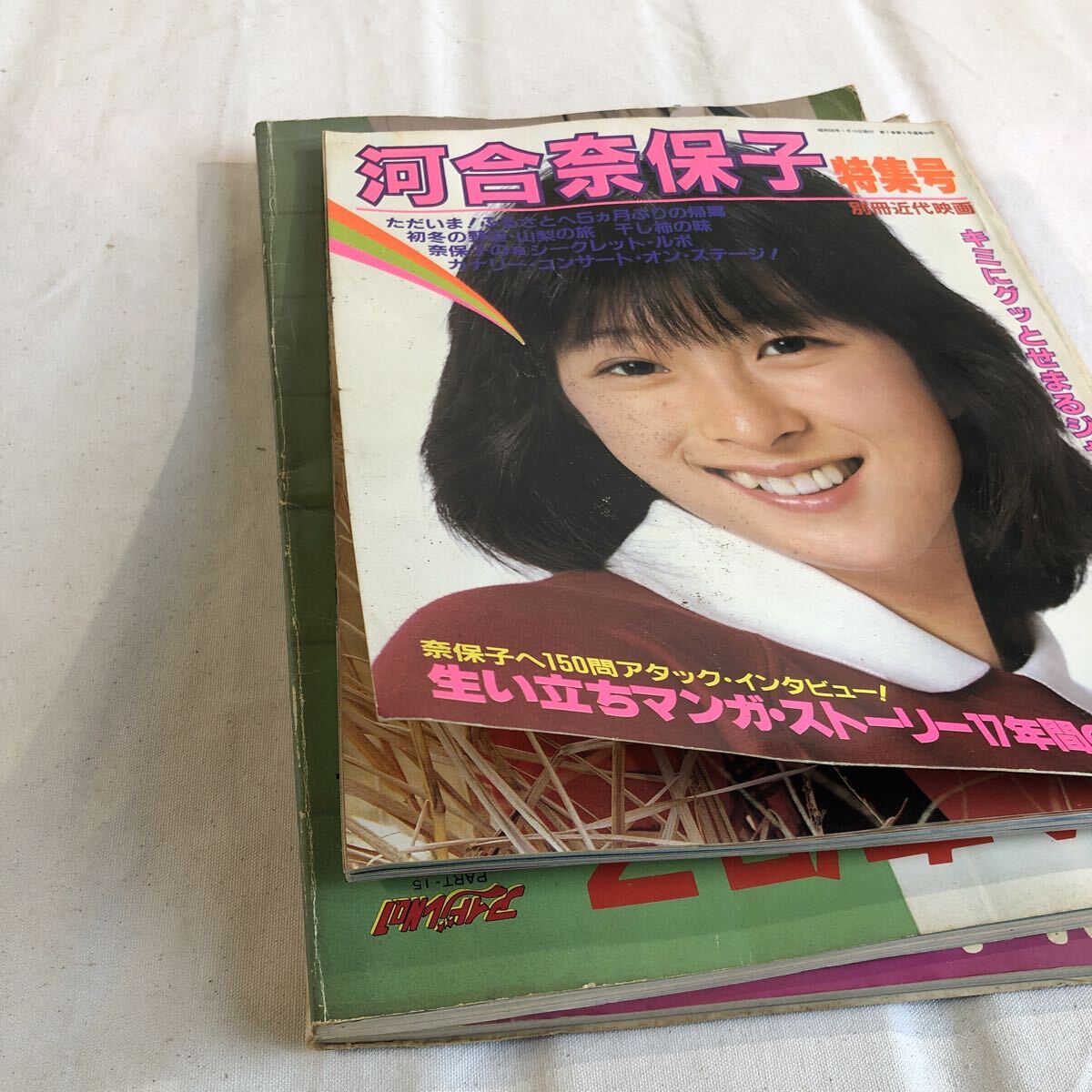 河合奈保子 3冊/別冊近代映画 特集号【ポスター無し】/ときめきの