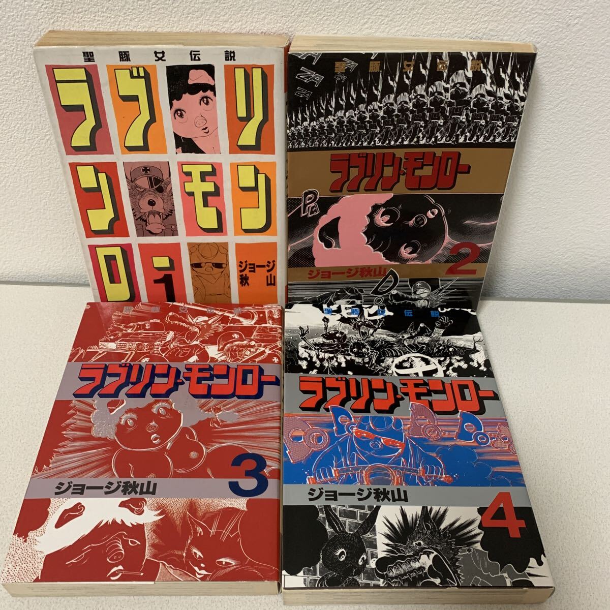 ラブリンモンロー1〜13巻 全巻 初版セット」ジョージ秋山 ヤング
