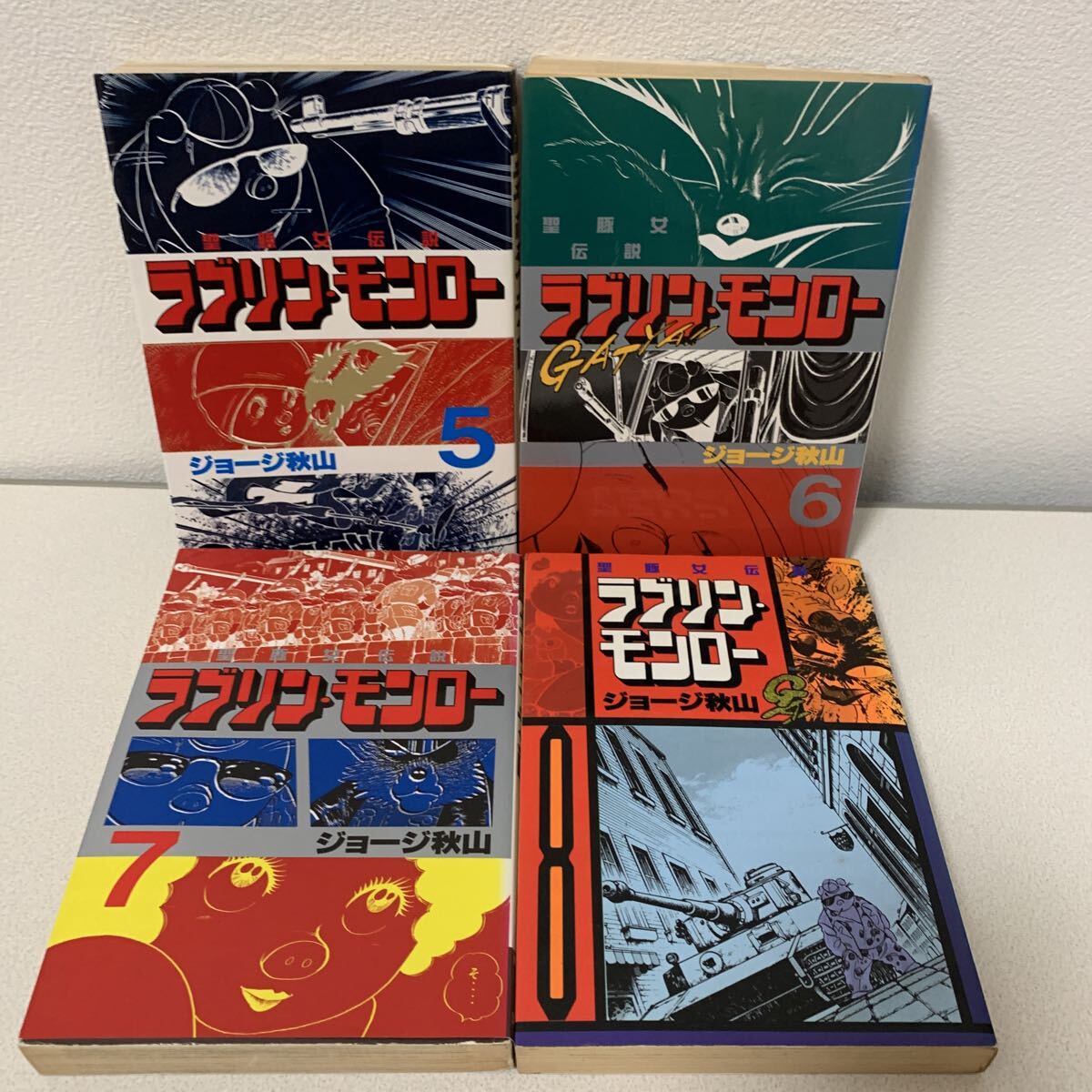 ラブリンモンロー1〜13巻 全巻 初版セット」ジョージ秋山 ヤング