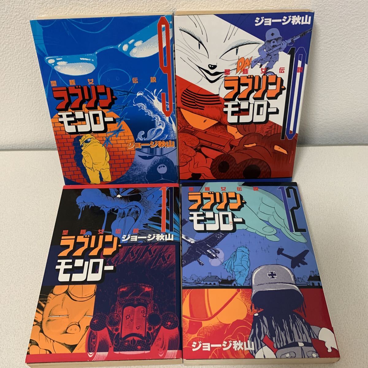 ラブリンモンロー1〜13巻 全巻 初版セット」ジョージ秋山 ヤング