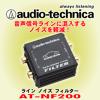 送料無料 テクニカ AT-NF200 ラインノイズフィルター 信号線に