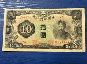 満州 10円 紙幣の値段と価格推移は？｜2件の売買データから満州 10円