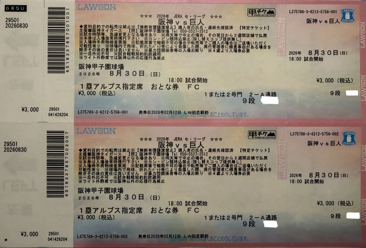 阪神 vs 巨人 2026年8月30日(日) 1塁アルプスチケット 2枚 通路側 2連
