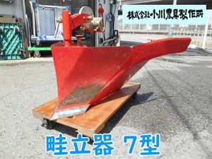畦立器 小川の値段と価格推移は？｜6件の売買データから畦立器 小川の