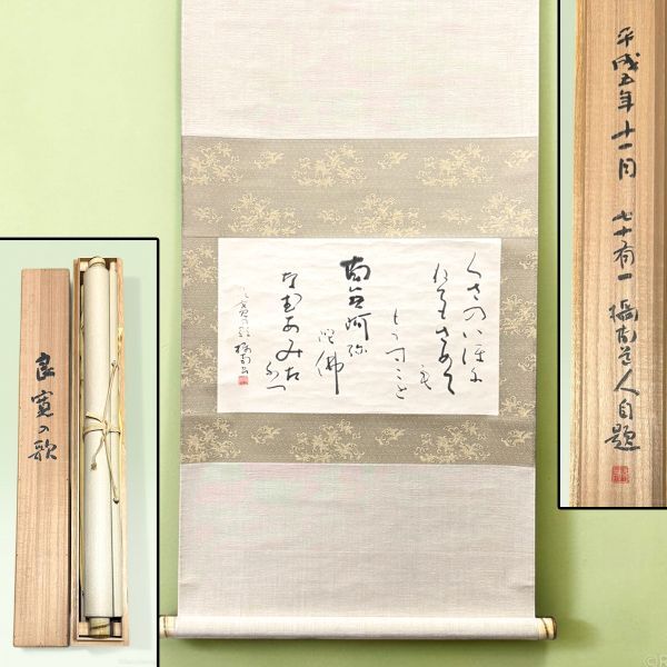 真作] 近藤摂南 良寛の歌 掛け軸 共箱入 炭山南木に師事 日展理事 新書
