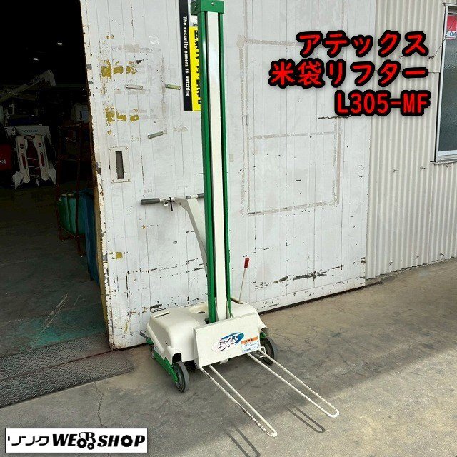 三重○ 【直接引取】アテックス 米袋リフター L305-MF らくして 電動