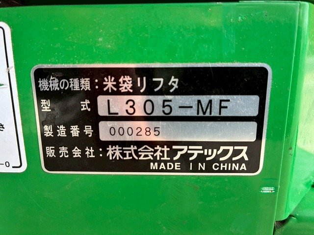 三重○ 【直接引取】アテックス 米袋リフター L305-MF らくして 電動