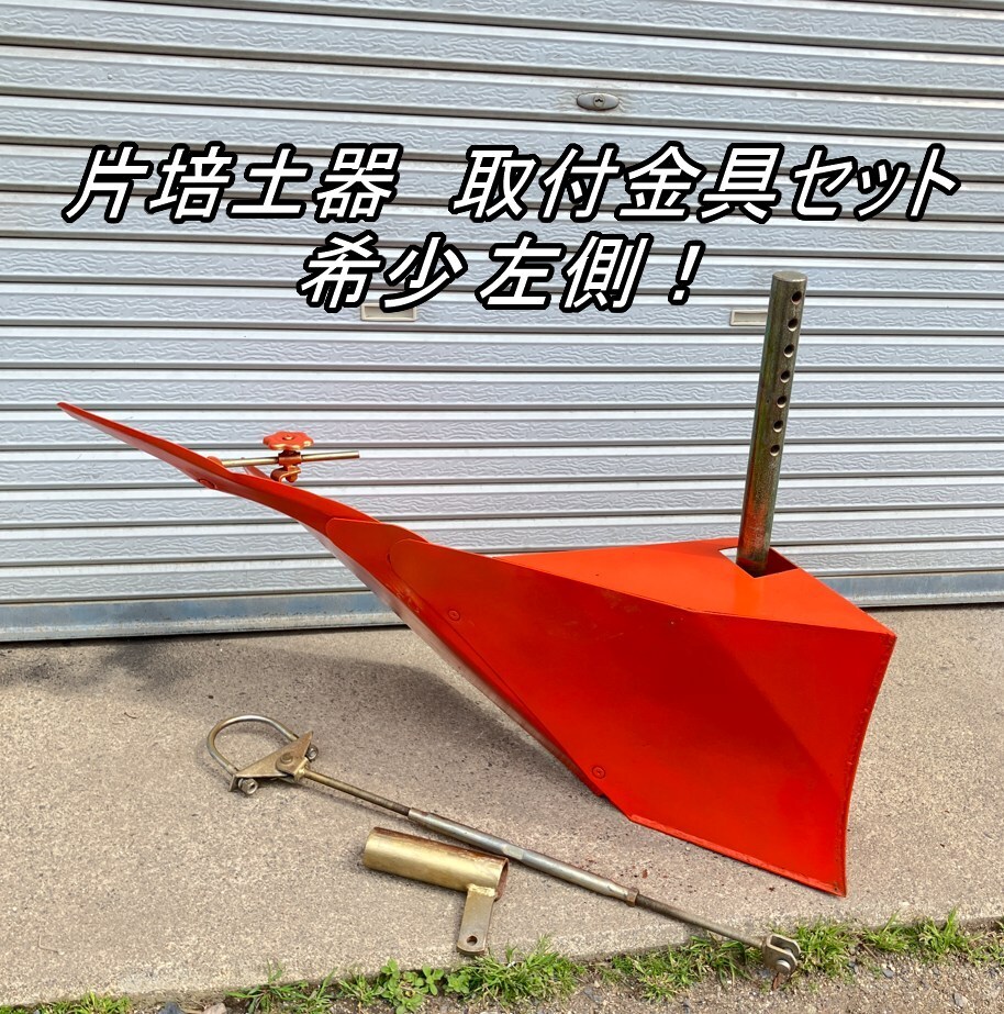 トラクター用　片培土器　畝立て　中古　② 2026年最新】Yahoo!オークション -片培土器の中古品・新品・未使用品一覧