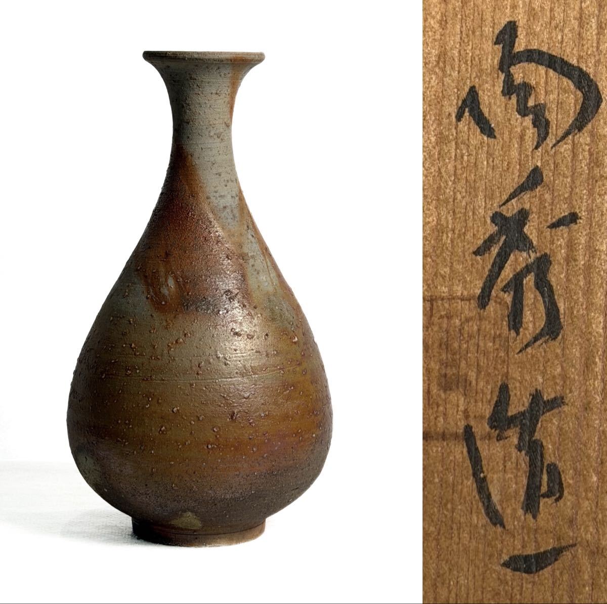 人間国宝 山本陶秀 備前 徳利 花入 備前焼(花器、壷)｜売買された