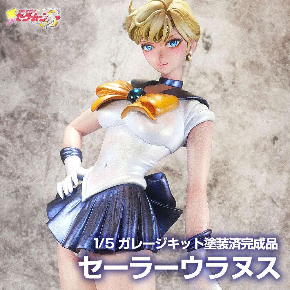 アミエグラン 美少女戦士セーラームーン セーラーウラヌス　ガレージキット ガレージキット(一部改修)塗装済完成品】 1/5 セーラーウラヌス【美