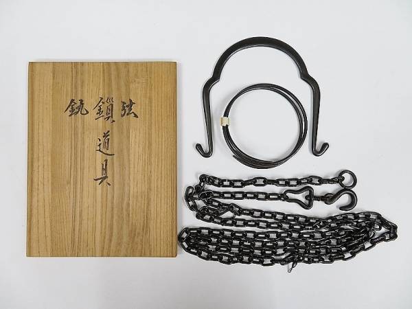 【未使用・美品】木村清五郎 吊鎖道具一式 弦 鎖 釻 共箱 茶道具 茶道具 弦 鎖 共箱 - 未使用・美品木村清五郎 釻 吊鎖道具一式