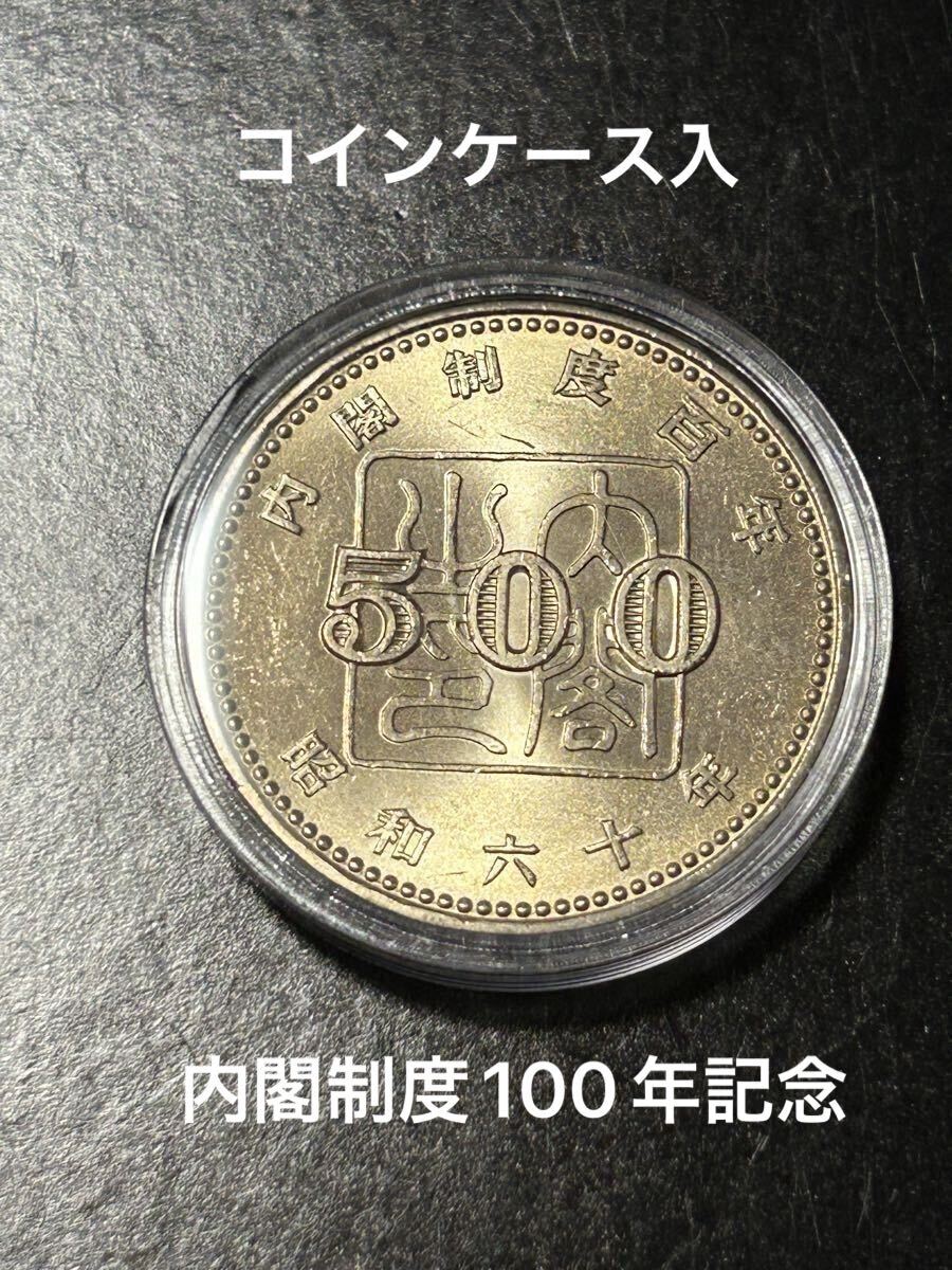 記念硬貨 内閣制度創始100周年記念 500円 白銅貨 昭和60年発行 未使用
