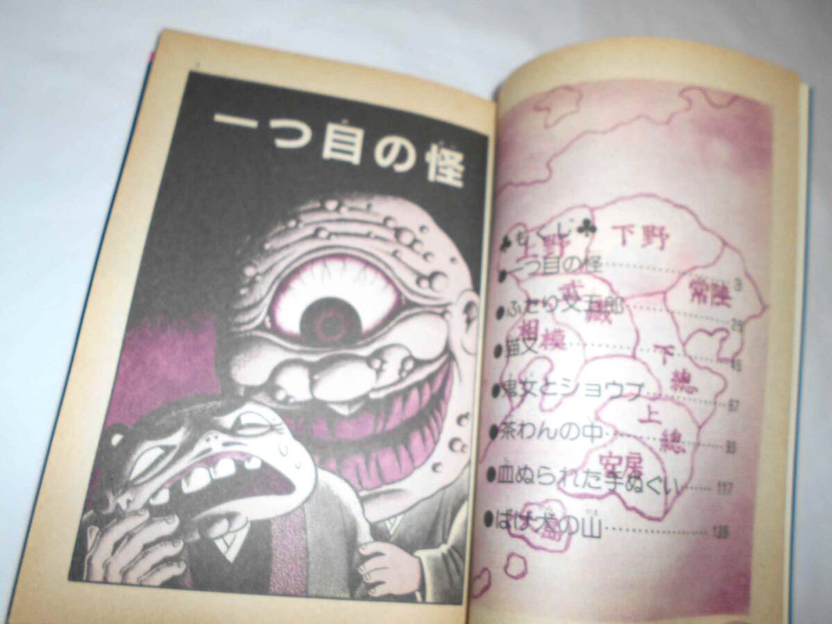一つ目の怪 日野日出志 コミック日本のおばけシリーズ2 昭和59年初版