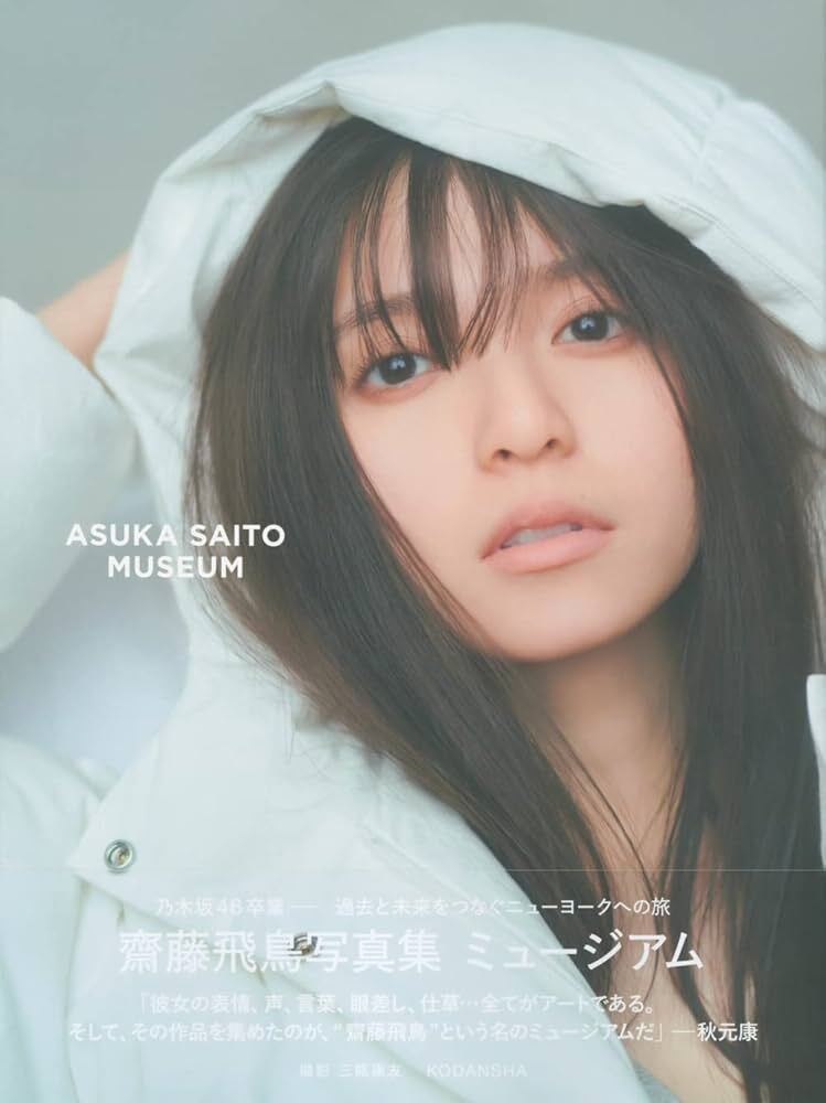 齋藤飛鳥 写真集 ミュージアム 第1刷・帯付/ポストカード付□推しの子