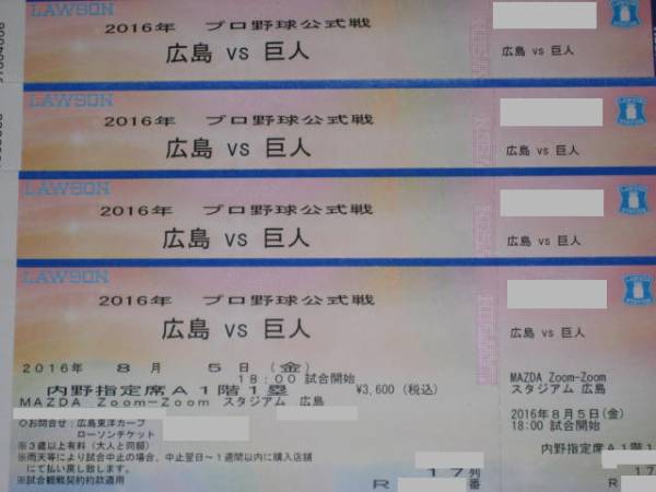 【通路近】 8/5（金） 広島×巨人 １塁側内野A指定席 2・4連番