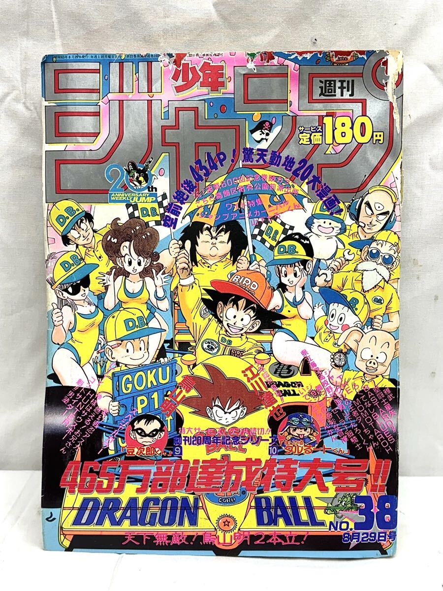 1円〜 週刊少年ジャンプ 1988年38号 表紙 ドラゴンボール 鳥山明 豆