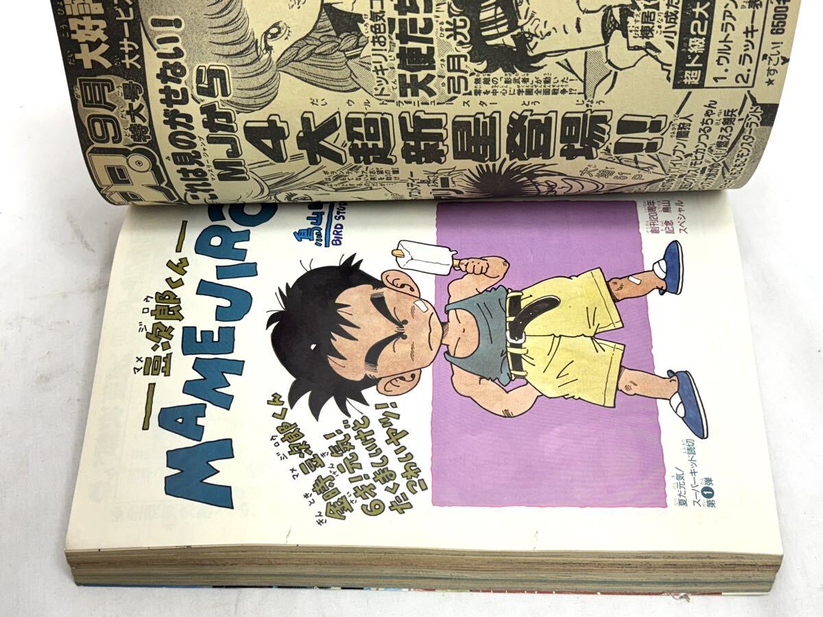 1円〜 週刊少年ジャンプ 1988年38号 表紙 ドラゴンボール 鳥山明 豆