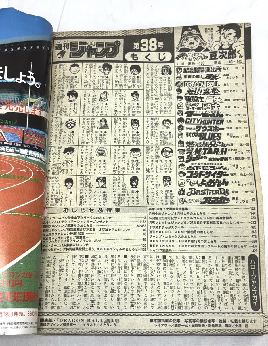 1円〜 週刊少年ジャンプ 1988年38号 表紙 ドラゴンボール 鳥山明 豆