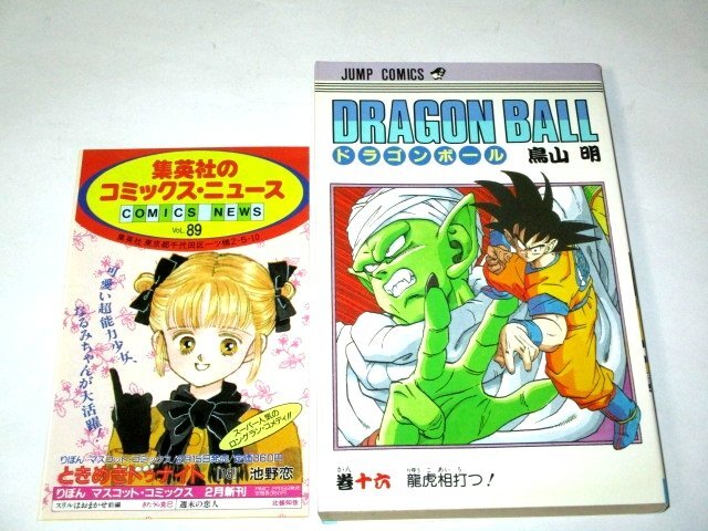 初版】DRAGON BALL ドラゴンボール 16巻 竜虎相打つ！ 鳥山明/作 少年