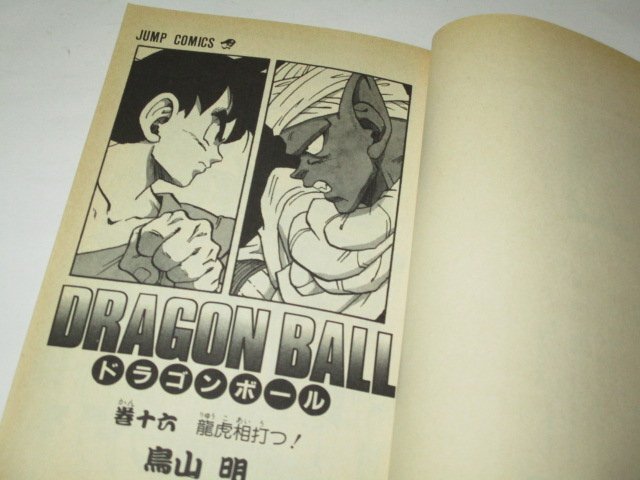 初版】DRAGON BALL ドラゴンボール 16巻 竜虎相打つ！ 鳥山明/作 少年