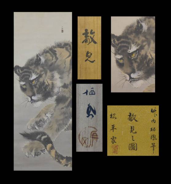日本画 竹内栖鳳筆『虎図 敵見之図』共箱 松平家二重箱 絵画 花鳥