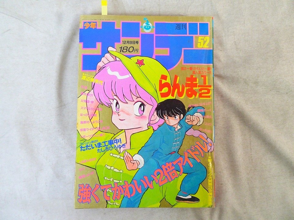 週刊少年サンデー 1987年12月9日 No.52/ 表紙＆巻頭カラー らんま1/2