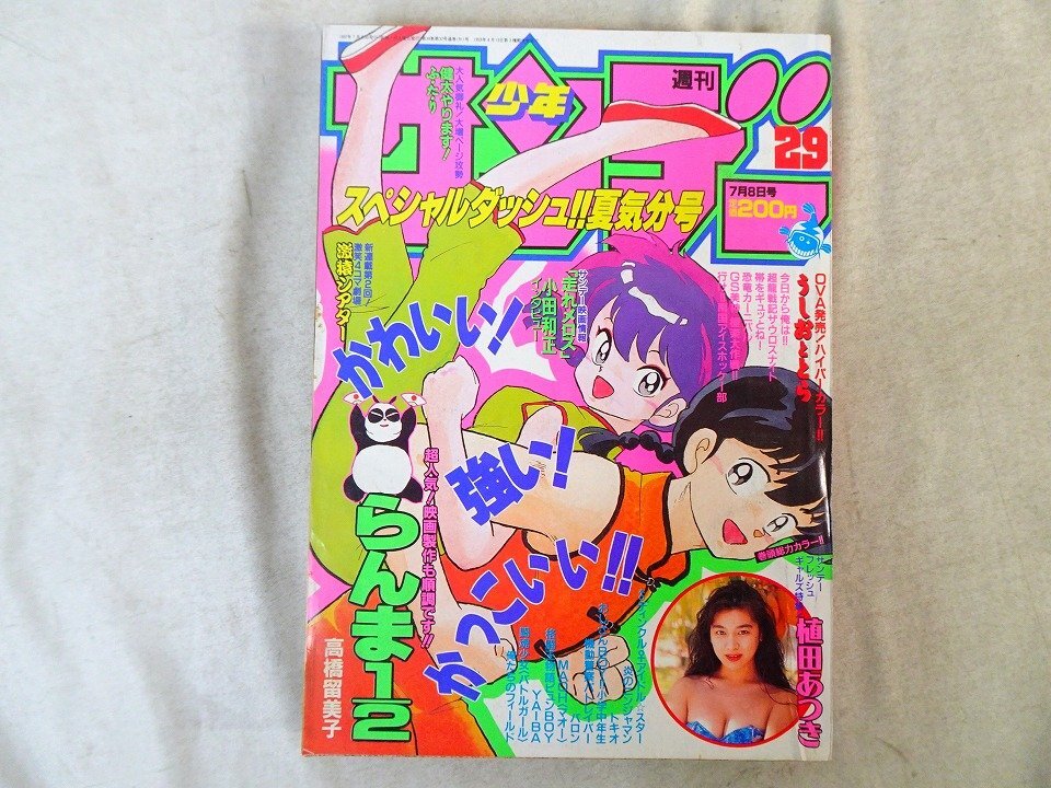 週刊少年サンデー 1992年7月8日 No.29 / 表紙 らんま1/2 高橋留美子