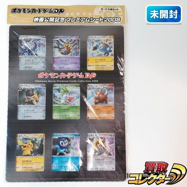 新品未開封 DP 映画公開記念 プレミアムシート2008 新品未開封 ポケモンカードゲームDP 映画公開記念プレミアムシート2008 未使用