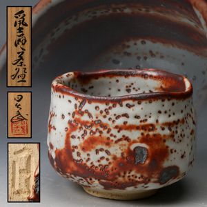安藤日出武作　志野焼　茶碗　共箱　茶道具 安藤日出武の値段と価格推移は？｜30件の売買データから安藤日出武の