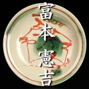 富本憲吉のYahoo!オークション(旧ヤフオク!)の相場・価格を見る｜Yahoo