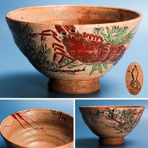 NO 806・・茶碗楽山作 楽山焼 茶碗のYahoo!オークション(旧ヤフオク!)の相場・価格を見る