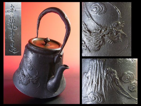 超美品【赤門】金龍堂名人「大国寿郎」造「龍」鉄瓶/玉川堂o1172 龙文