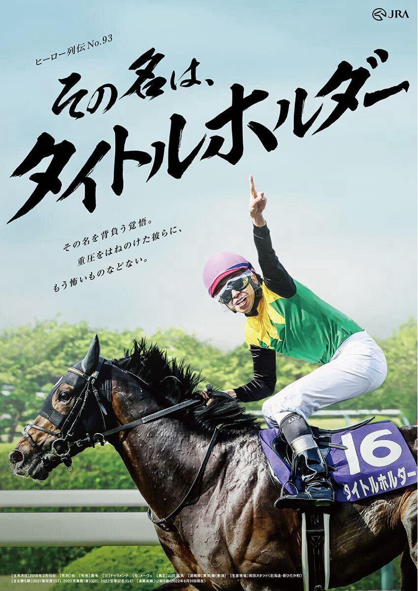 非売品 JRA ヒーロー列伝 ＃93 タイトルホルダー B1サイズ (競馬