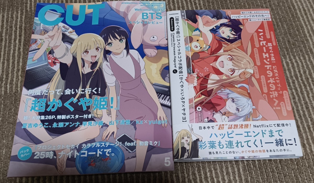 超かぐや姫! 公式ガイドブック ハッピーエンドのその先へ! Cut 2026年
