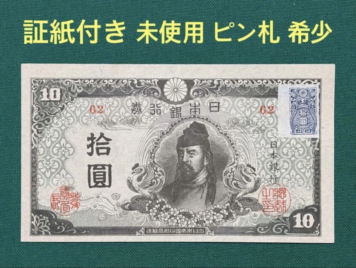 10円札 和気清麻呂の値段と価格推移は？｜29件の売買データから10円札