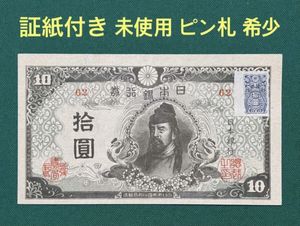10円札 和気清麻呂の値段と価格推移は？｜30件の売買データから10円札