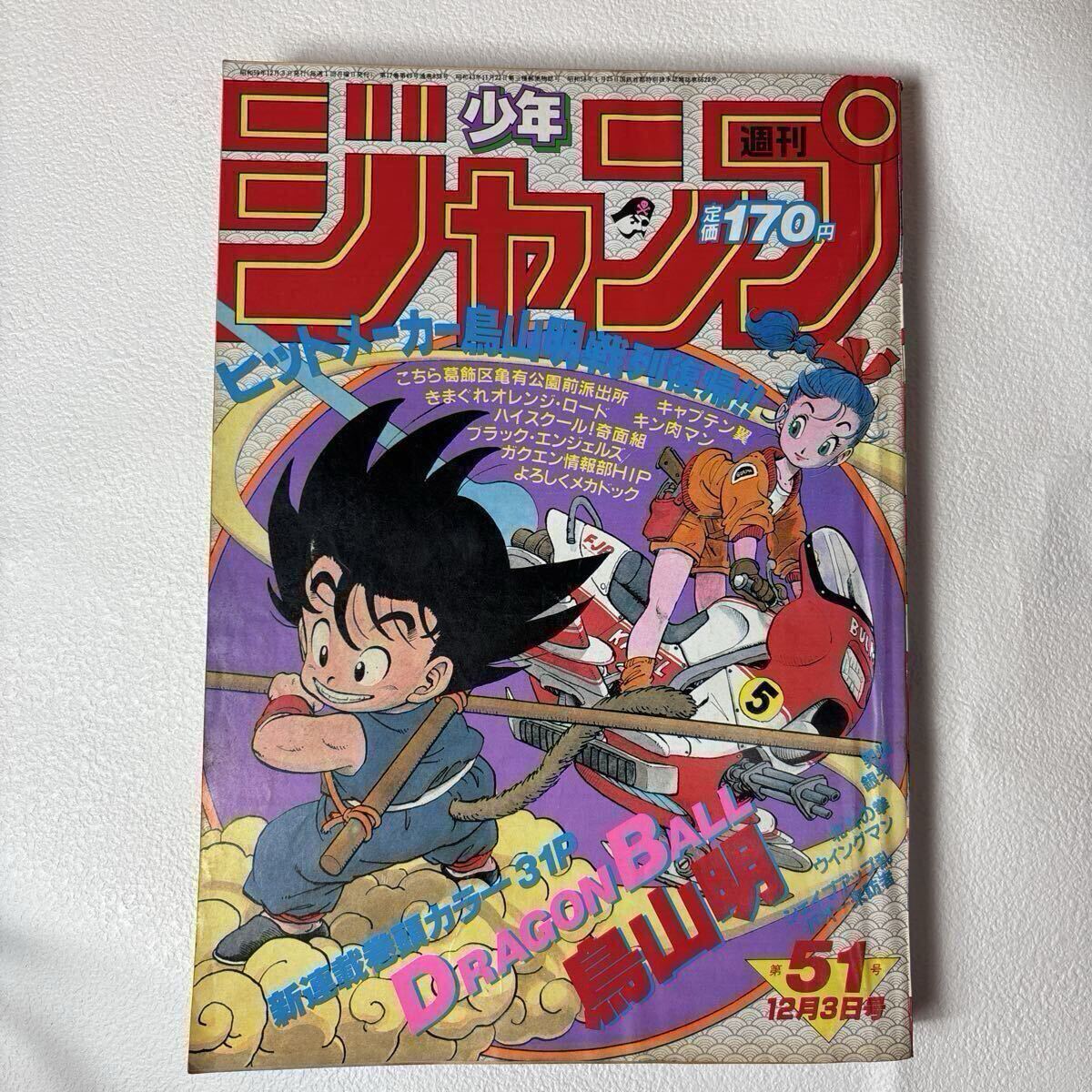 週刊少年ジャンプ 1984年 1〜52号 セット品/※27号、29号、41号欠けあり