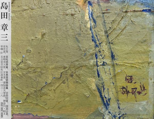 FCP】 真作保証 島田章三 油彩画15号 「黄色い卓上静物」 1963年作