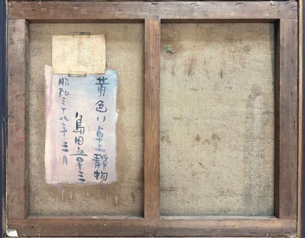FCP】 真作保証 島田章三 油彩画15号 「黄色い卓上静物」 1963年作