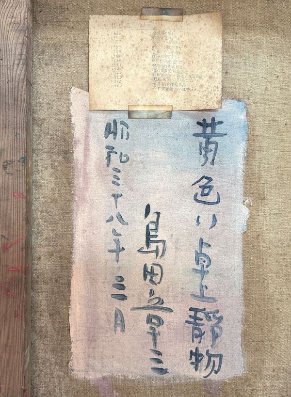 FCP】 真作保証 島田章三 油彩画15号 「黄色い卓上静物」 1963年作