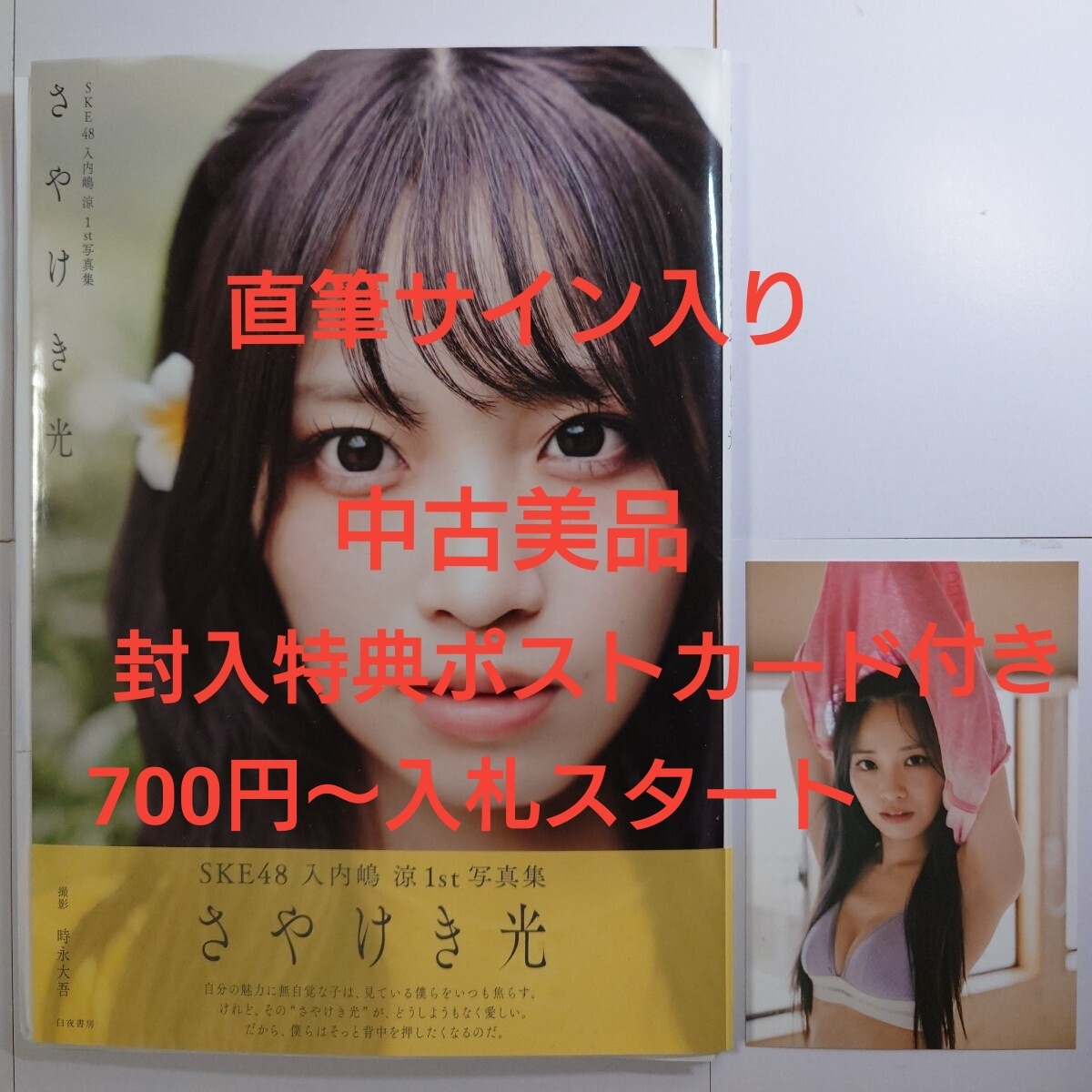 SKE48の大富豪はおわらない　入内嶋涼　直筆サイン入りチェキ　証明書無し 700円〜（定価3,300円）入札開始】【直筆サイン入り】SKE48 入内嶋涼