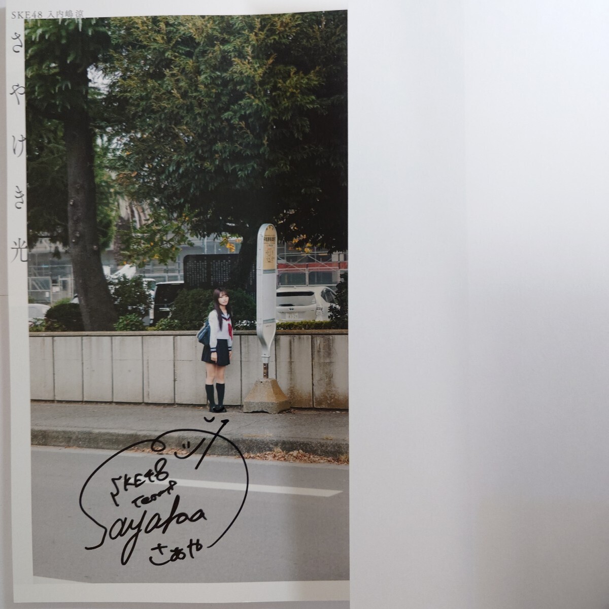 700円〜（定価3,300円）入札開始】【直筆サイン入り】SKE48 入内嶋涼