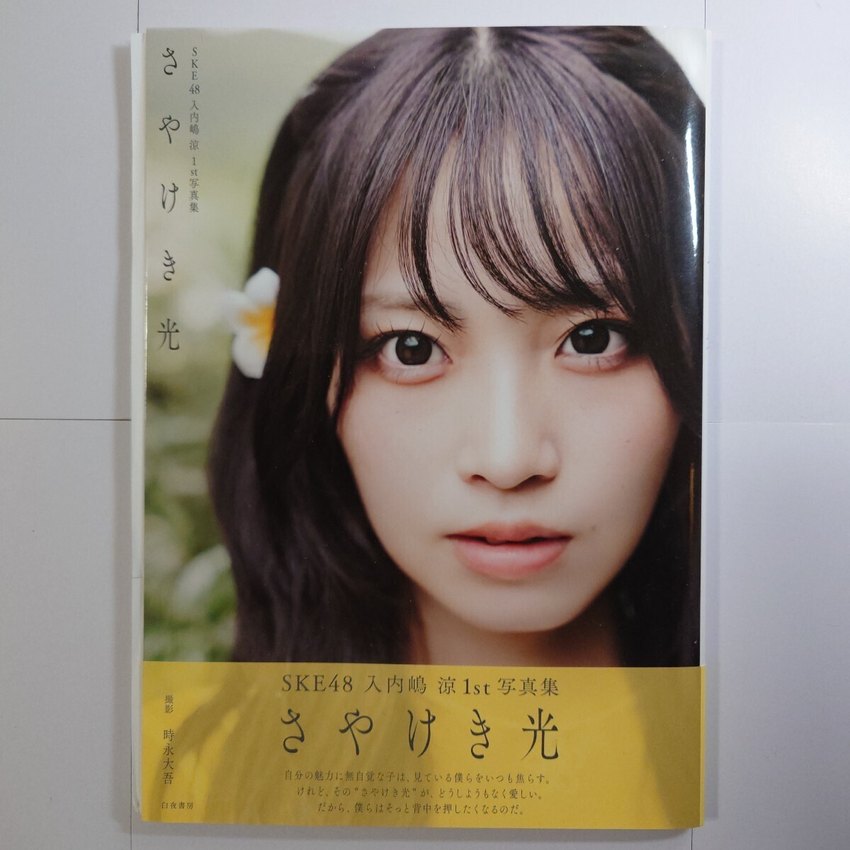 700円〜（定価3,300円）入札開始】【直筆サイン入り】SKE48 入内嶋涼