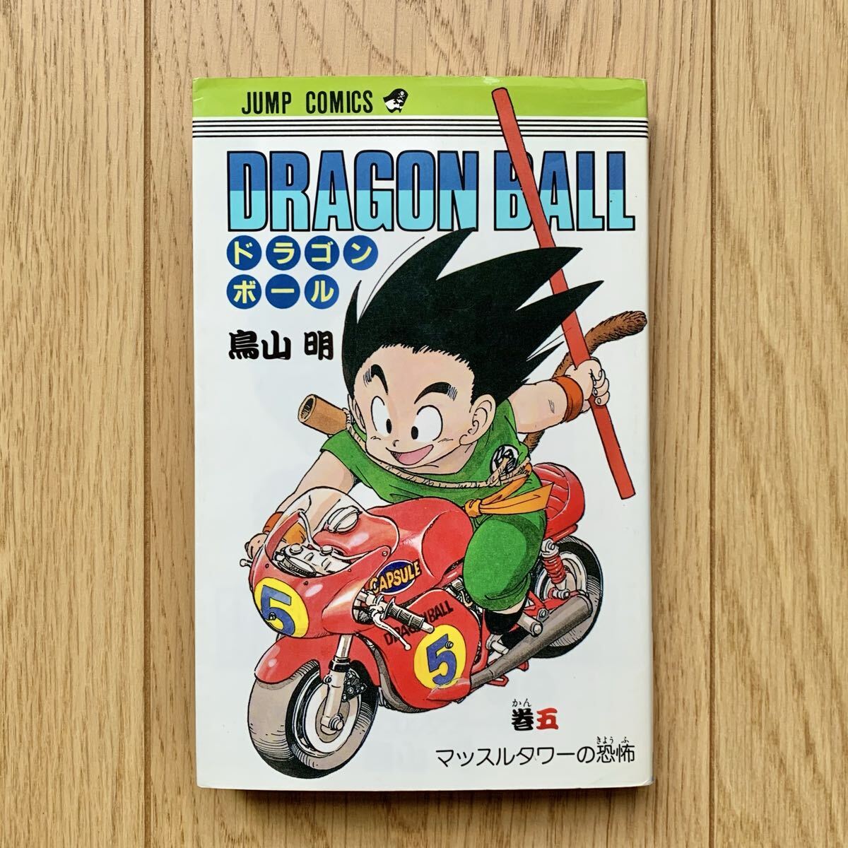 真贋不明　鳥山明　サイン入り　ドラゴンボール5巻初版　説明欄必読！超大幅値下げ！ 鳥山明 ドラゴンボール【 直筆サイン本 】イラスト 孫悟空 コミック5巻