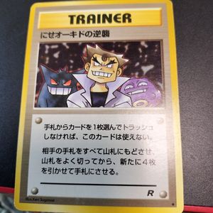 にせオーキドの逆襲の値段と価格推移は？｜17件の売買データからにせ