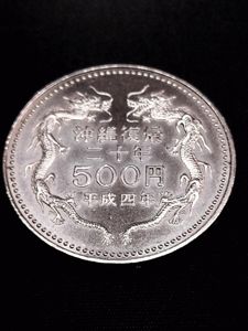 沖縄復帰 20周年記念 白銅の中古価格は8,257円｜記念硬貨の新品・中古