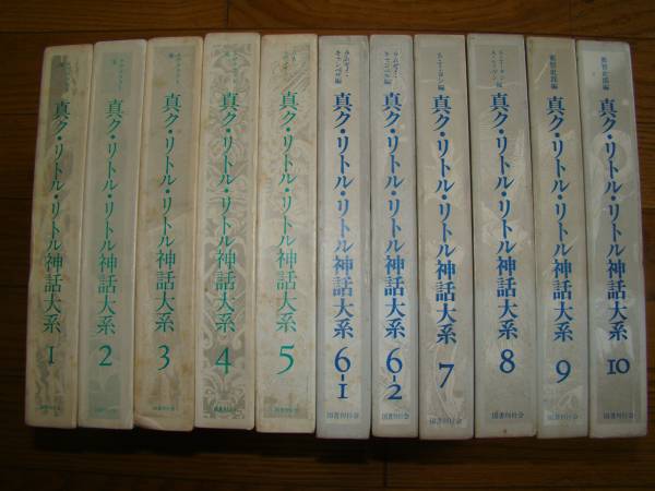 真ク・リトル・リトル神話大系　全10巻揃い 　11冊セット　 /1